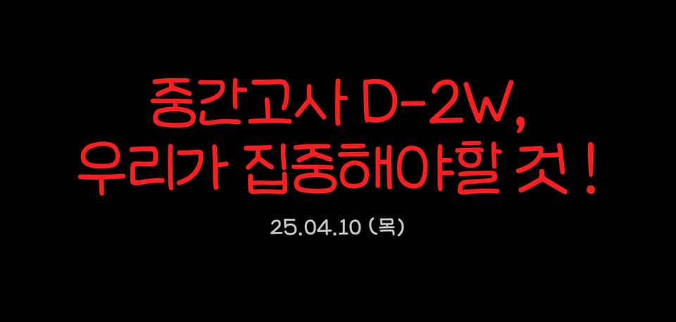 중간고사 D-2W, 가장 효율적인 수학 공부법은?