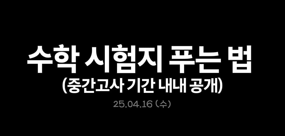 파이널 주간, 시험지 푸는 방법 점검하고 시험지와 기싸움에서 이기기!