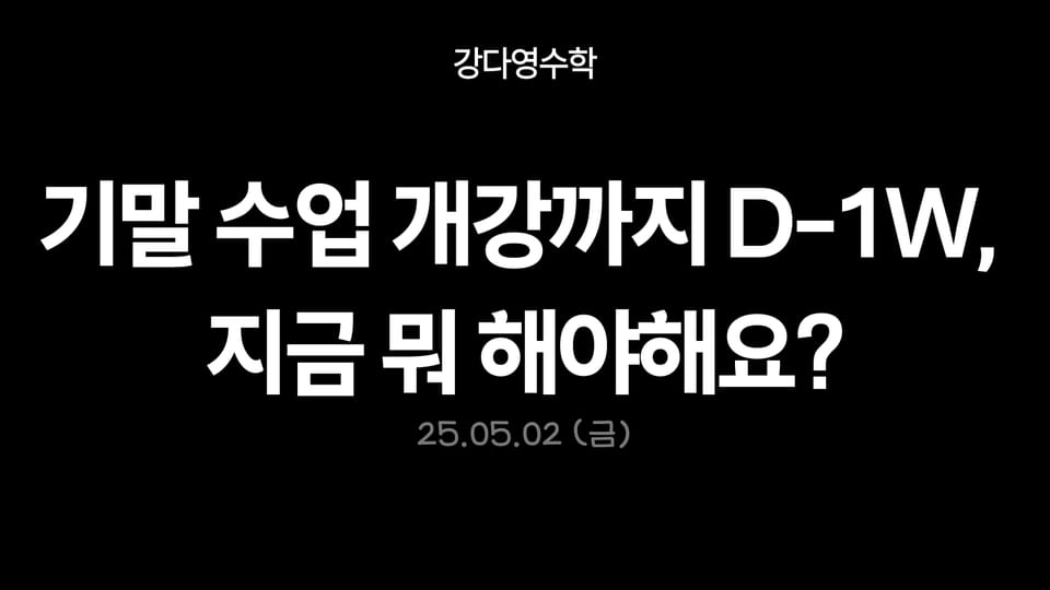 중간고사 끝나고 기말대비 시작까지 남은 한 주, 뭘 해야 해요??
